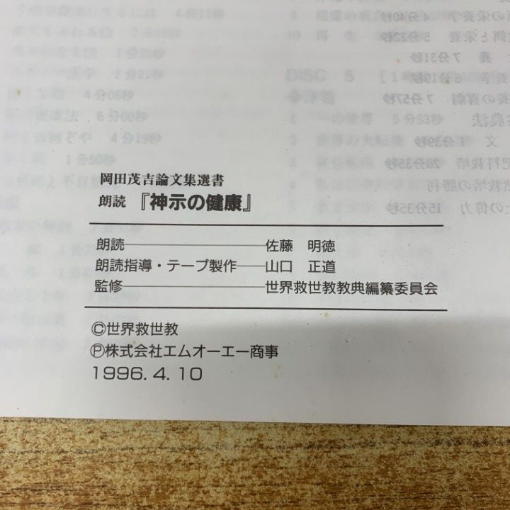 ▲01)【同梱不可】岡田茂吉論文集選書 朗読『神示の健康』/佐藤明徳/世界救世教教典編纂委員会/エムオーエー商事/1996年/A △01)【同梱不可】岡田茂吉論文集選書 朗読『神示の健康』/佐藤