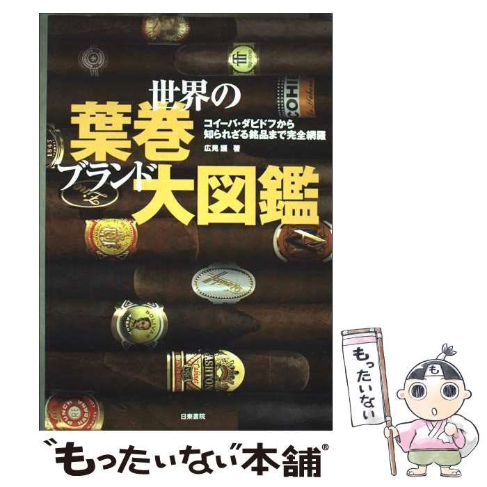 世界の葉巻ブランド大図鑑 : コイーバ・ダビドフから知られざる銘品まで完全網羅 Amazon.co.jp: 世界の葉巻ブランド大図鑑: コイーバ・ダビドフ