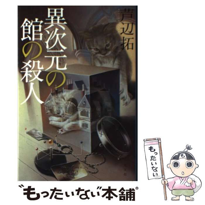 中古】 異次元の館の殺人 / 芦辺 拓 / 光文社 - メルカリ