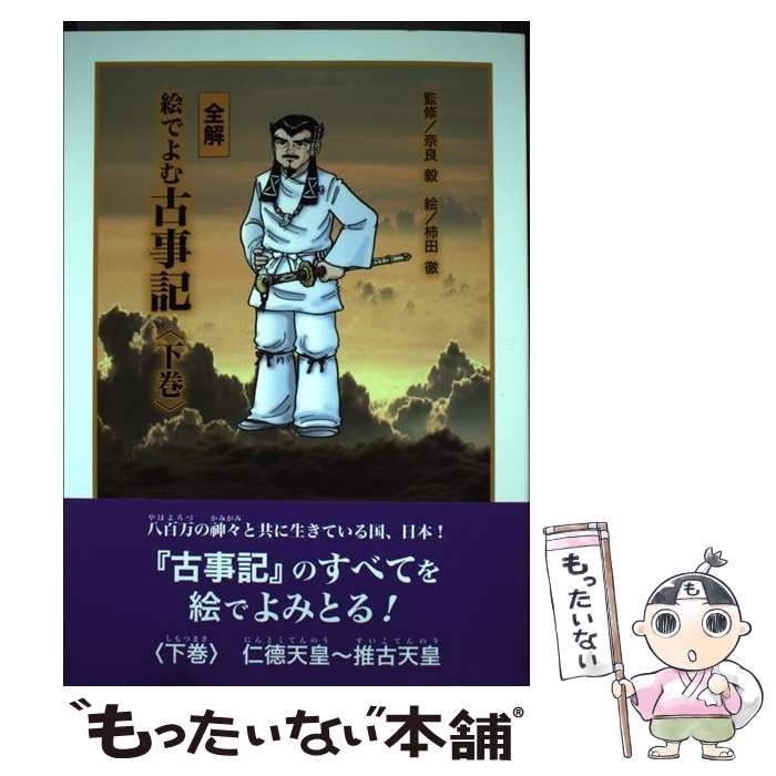 中古】 全解 絵でよむ古事記 下 / 奈良 毅、 柿田 徹 / 冨山房