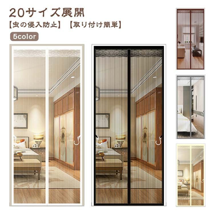 玄関マグネットで閉まる網戸 マジックテープ網戸カーテン 工事不要簡易取付 玄関カーテン 玄関用網戸 マグネット式 網戸カーテン 虫対策
