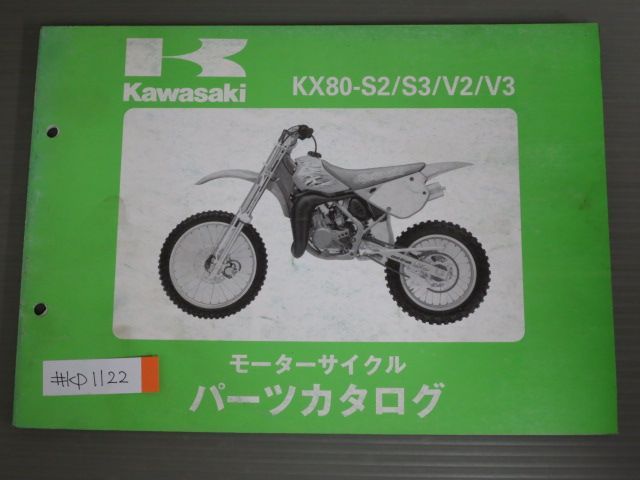 KX80-S2 S3 V2 V3 カワサキ パーツリスト パーツカタログ 送料無料