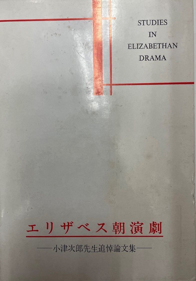 【中古】 エリザベス朝演劇集 １/白水社 エリザベス朝演劇集-格安セール開催中