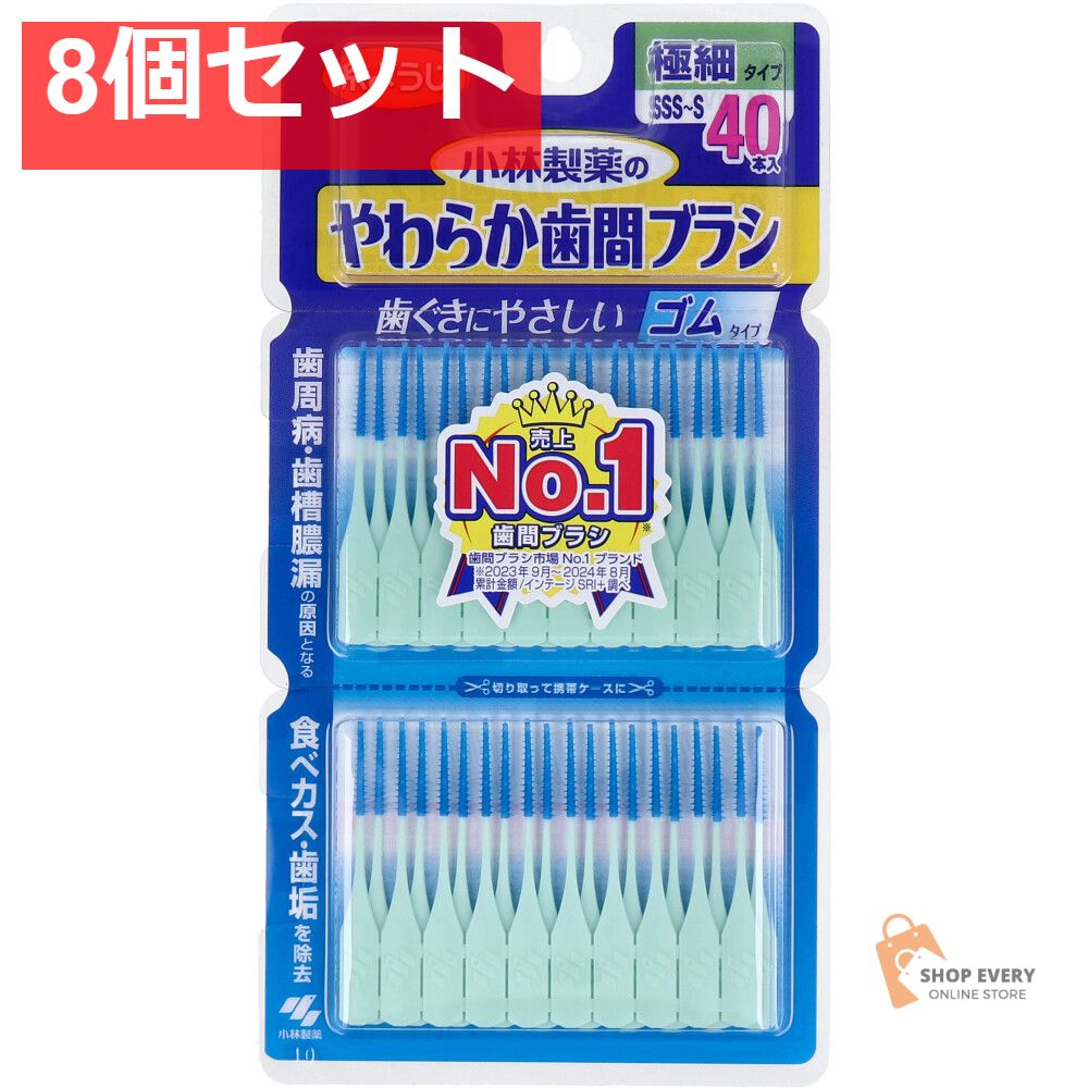 やわらか歯間ブラシ 極細タイプ SSS-S 40本入 8個セット まとめ売り