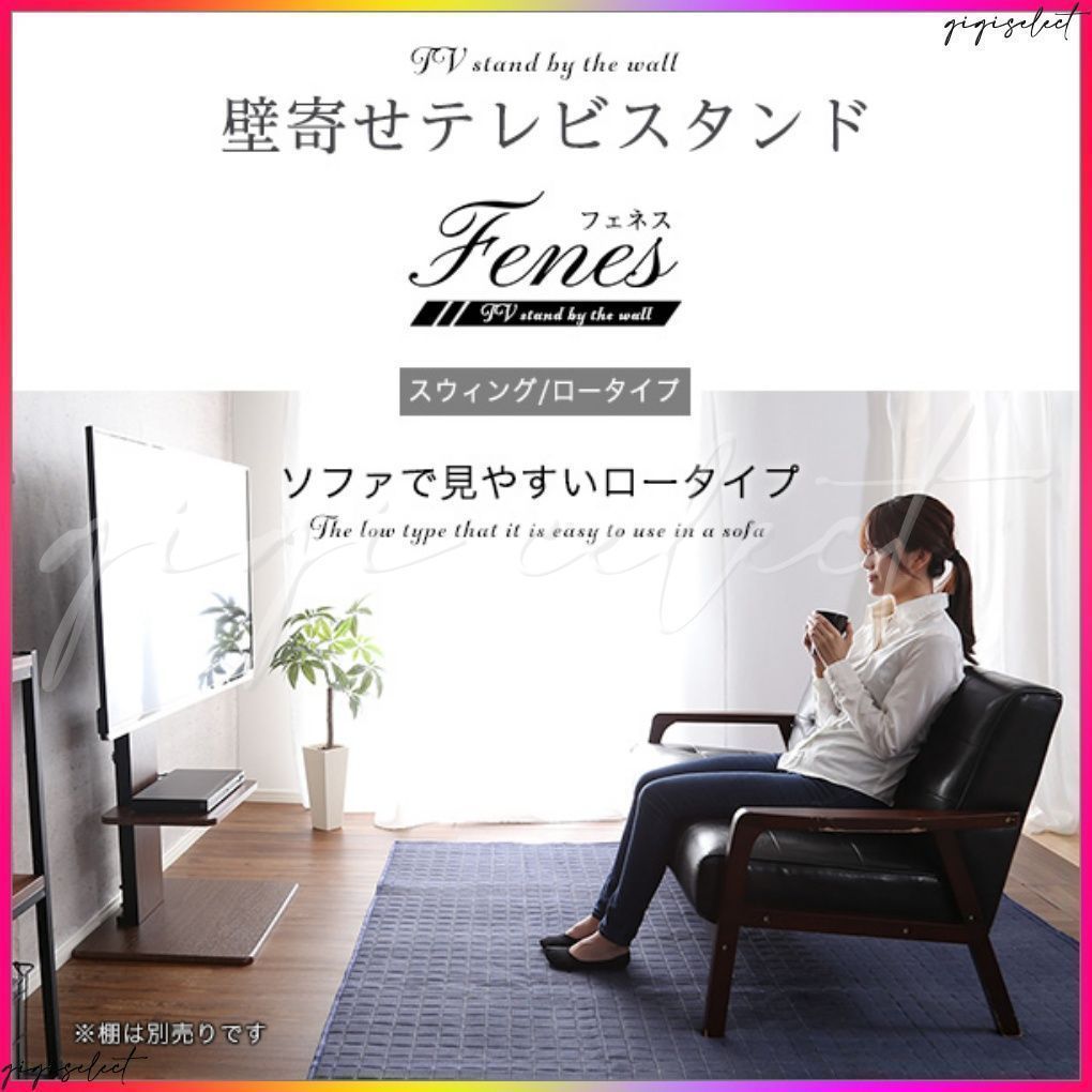 壁寄せテレビスタンド ロースイングタイプ