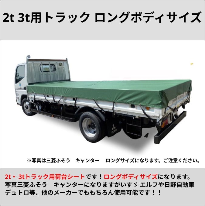 ゴムバンド付き】2トン 3トントラック ロングボディサイズ 荷台シート エステル帆布 三菱ふそう キャンター いすゞ エルフ UDトラック ガゼット  日野自動車 デュトロなど 生地はタポリン アーミー レパードもご用意しております。 帆布(ハンプ)工房 メルカリ