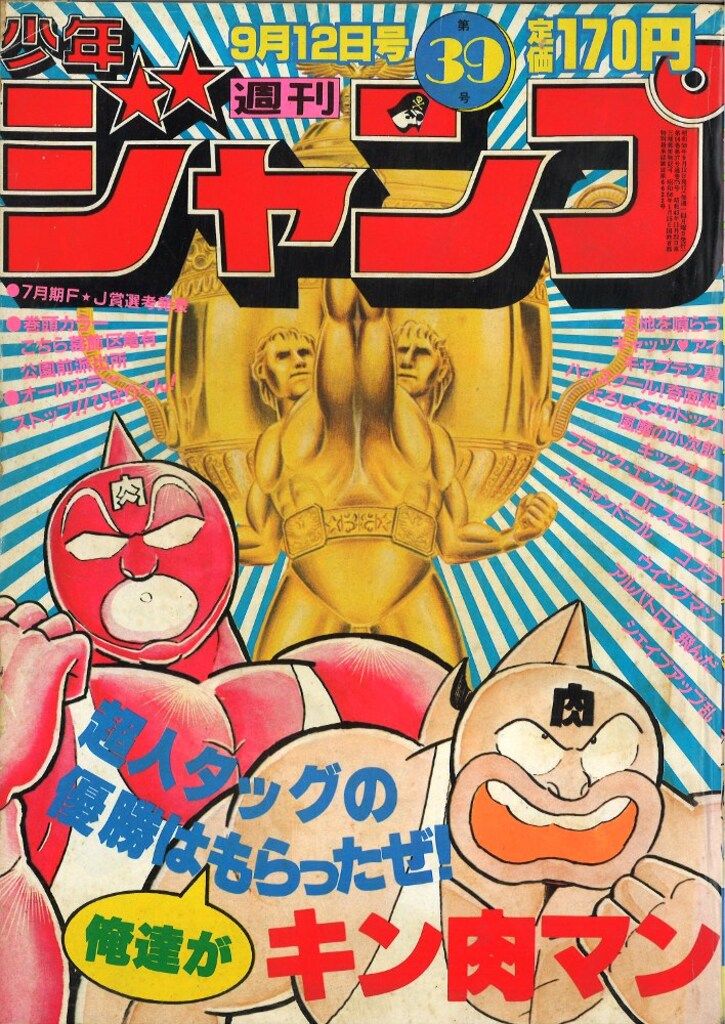 週刊少年ジャンプ 1983年(昭和58年)39 集英社 週刊少年ジャンプ 1983年(昭和58年)39号 - メルカリ