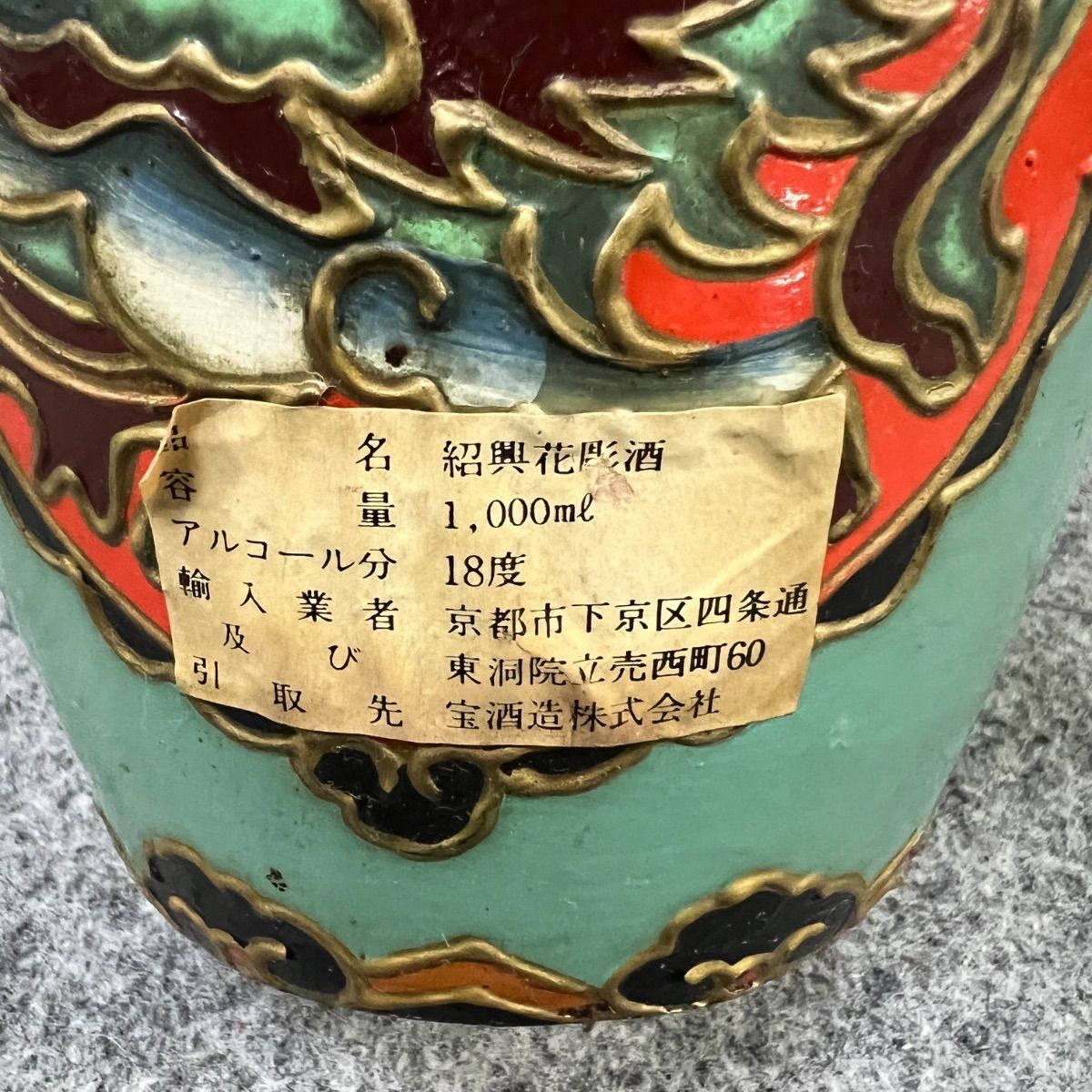 ⭐︎ 紹興酒 古酒 人気 未開封 中国酒 当時物 お酒 現状品 ⭐︎ 紹興酒