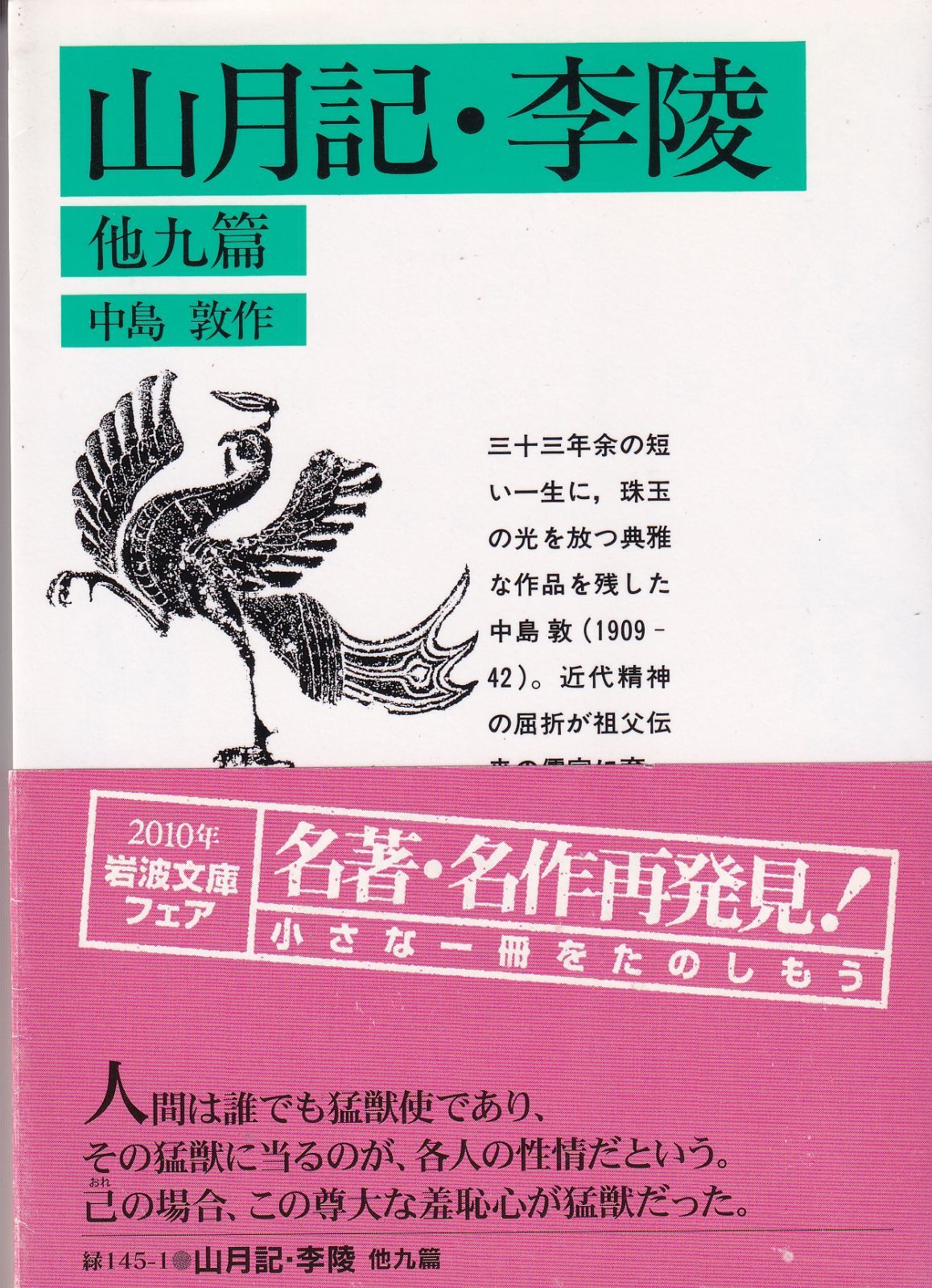 山月記・李陵 他九篇 （岩波文庫 緑145-1） □ 中島 敦 - メルカリ