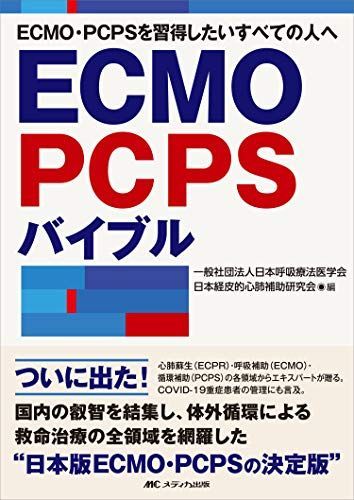 ECMO PCPS バイブル ECMO・PCPSバイブル - 健康・医学送料 無料 通販
