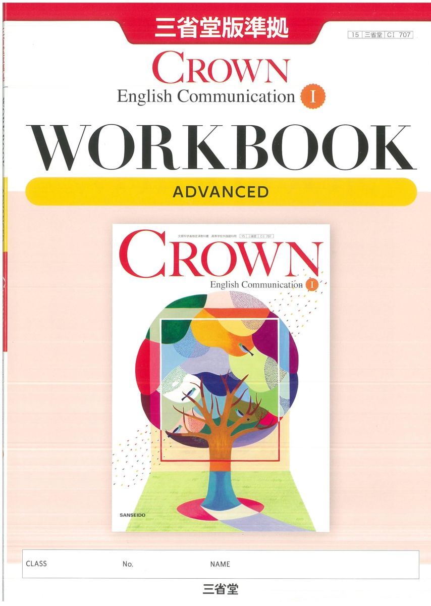 Crown English Communication I WORKBOOK ADVANCED: 三省堂版準拠 ...