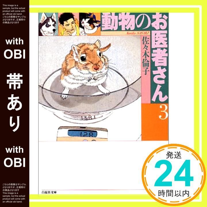 【中古】 動物のお医者さん ｖ．３/白泉社/佐々木倫子 中古】 動物のお医者さん v．3/白泉社/佐々木倫子 Amazon.co