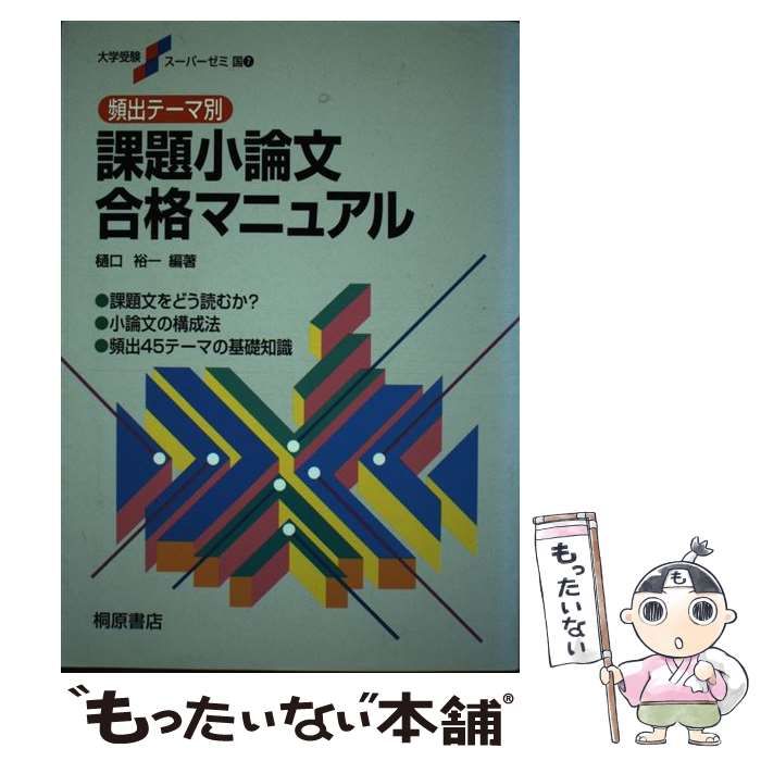 中古】 頻出テーマ別課題小論文合格マニュアル （大学受験