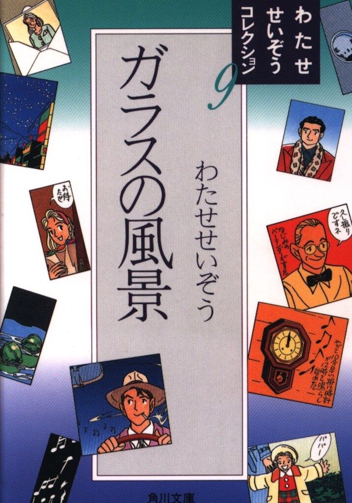 角川書店 角川文庫 わたせせいぞう !!)ガラスの風景 文庫版 1