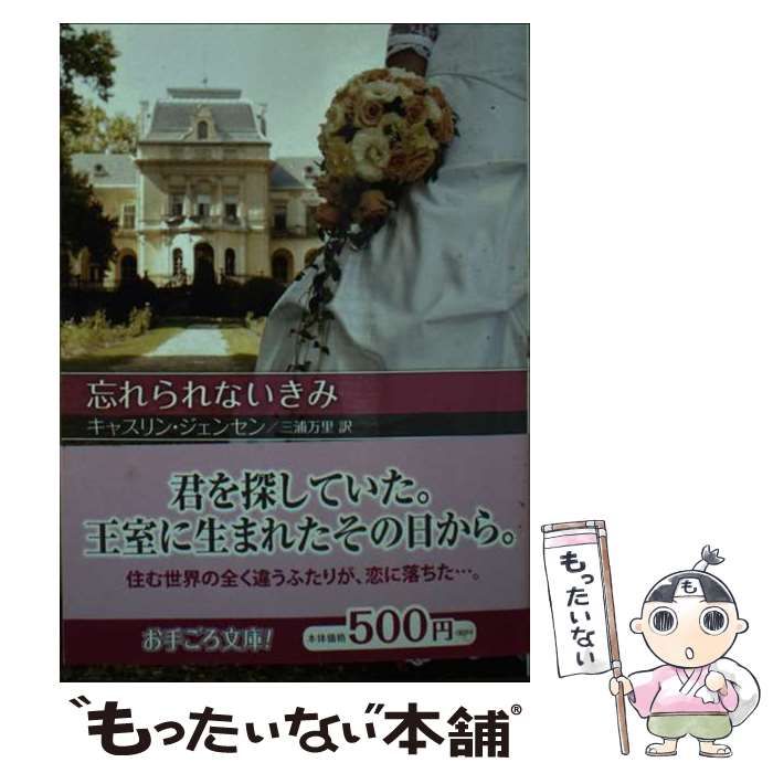 【中古】 忘れられないきみ/ハーパーコリンズ・ジャパン/キャスリン・ジェンセン 中古】 忘れられないきみ/ハーパーコリンズ・ジャパン