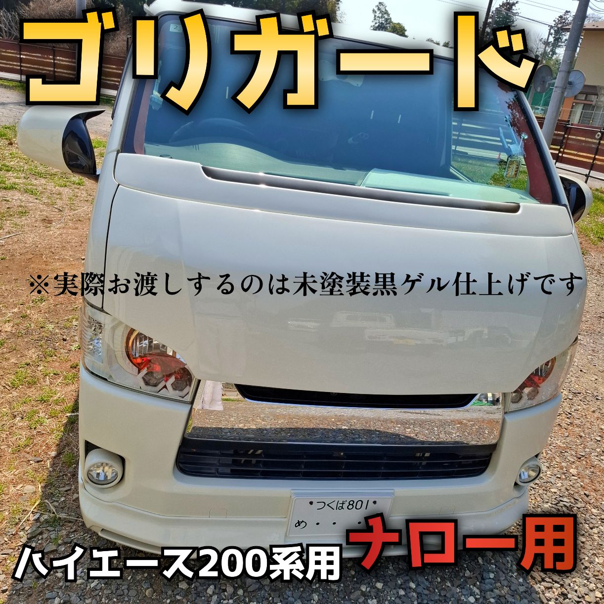 ゴリガードナロー】ハイエース200系用ワイパーガード黒ゲル