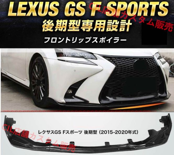 レクサス GS 後期 Fスポーツ専用設計 フロントリップスポイラー