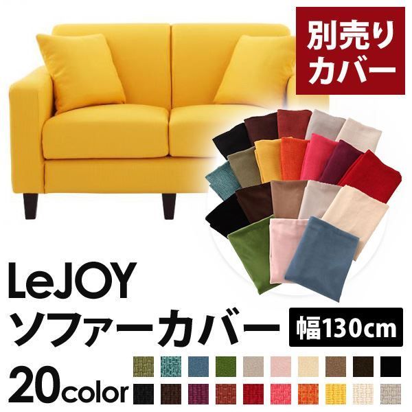 カバー単品 ソファーカバー 幅130cm LeJOY スタンダードタイプ ハニーイエロー リジョイ 20色から選べる カバーリングソファ