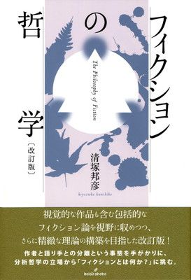【中古】フィクションの哲学 〔改訂版〕