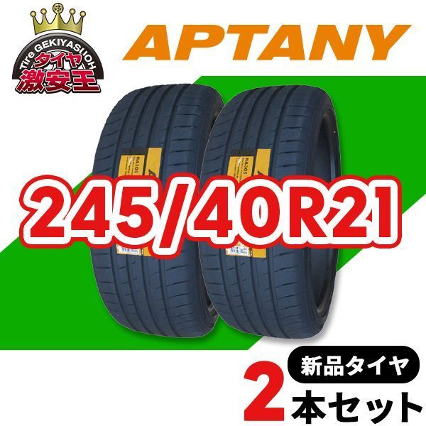 在庫 2本セット 245 40R21 製造 ランフラットタイヤ サマータイヤ APTANY RA305 沖縄県は除く 245 40 21 即 可