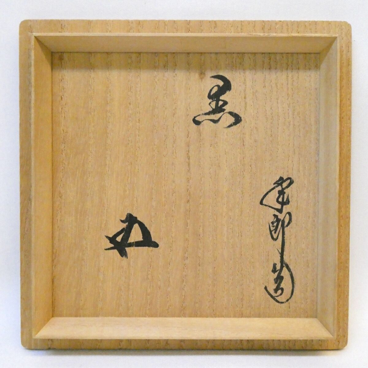 鵬雲斎宗匠御箱書】石川県 大樋年朗（十代 大樋長左衛門）作 黒