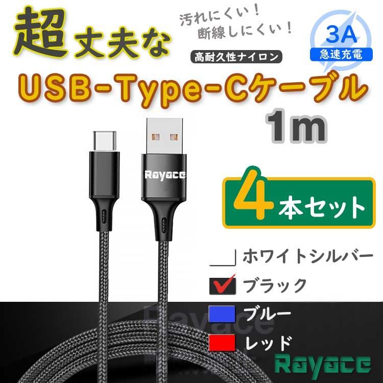 4本黒 1m タイプCケーブル TypeC 充電器 アンドロイド iPhone15 <bO