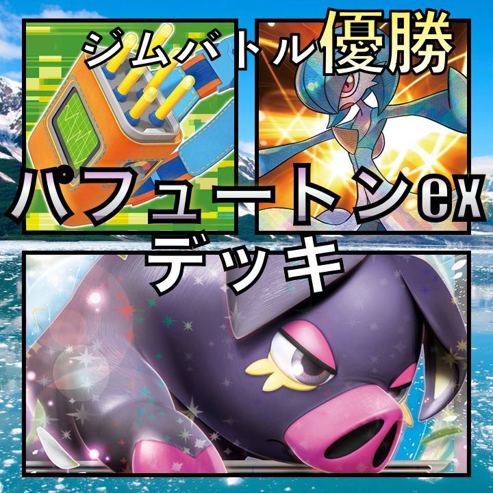 ガチ構築！】パフュートンexデッキ！