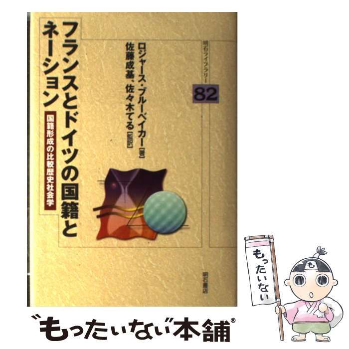 中古】 フランスとドイツの国籍とネーション 国籍形成の比較歴史社会学