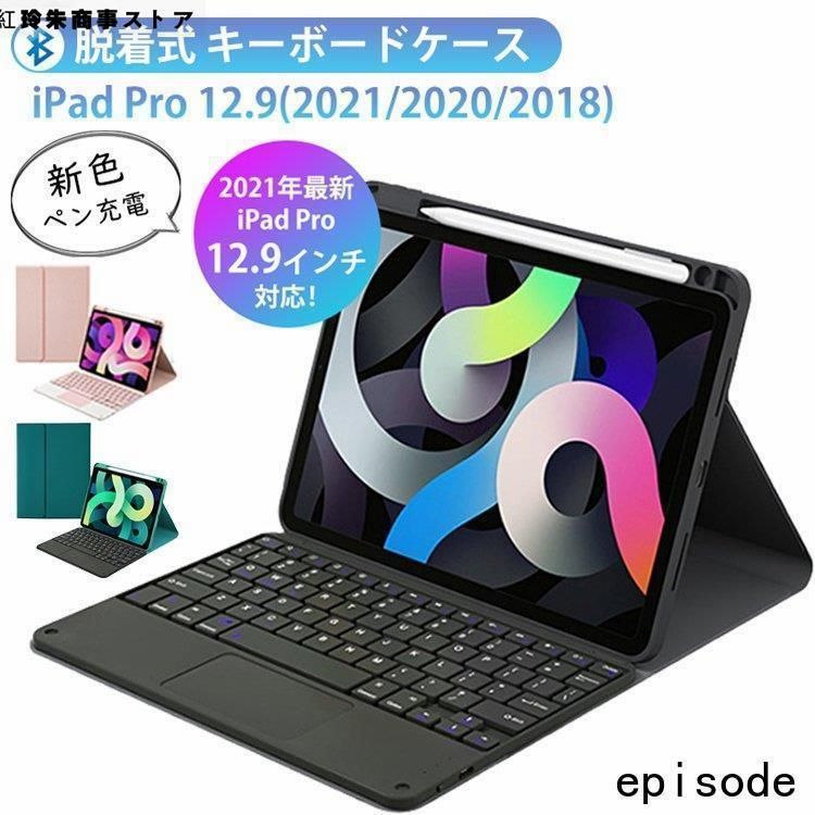 アイパッドプロケース キーボード付き iPad Pro 12.9 インチ 第5世代 2021|2020|2018 第五世代 脱着式 無線 キーボード タッチパッド搭載 ペン充電 かわいい