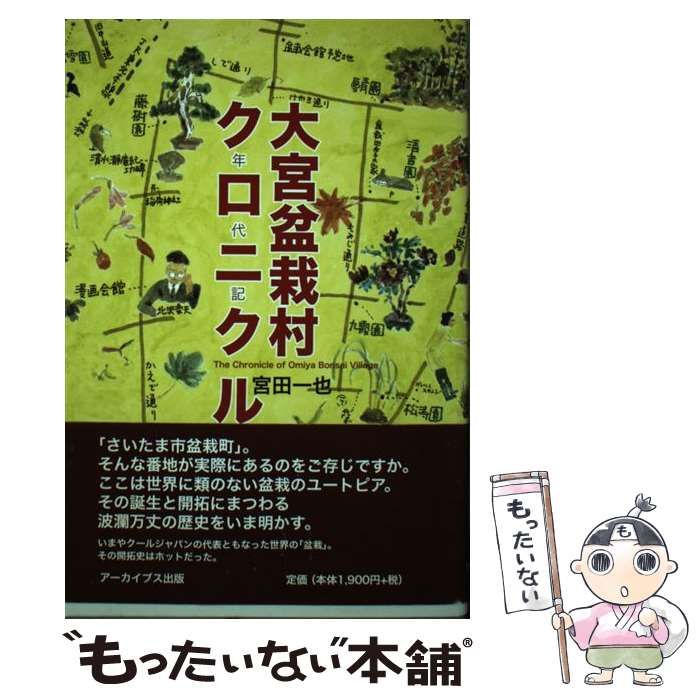 中古】 大宮盆栽村クロニクル / 宮田 一也 / アーカイブス出版