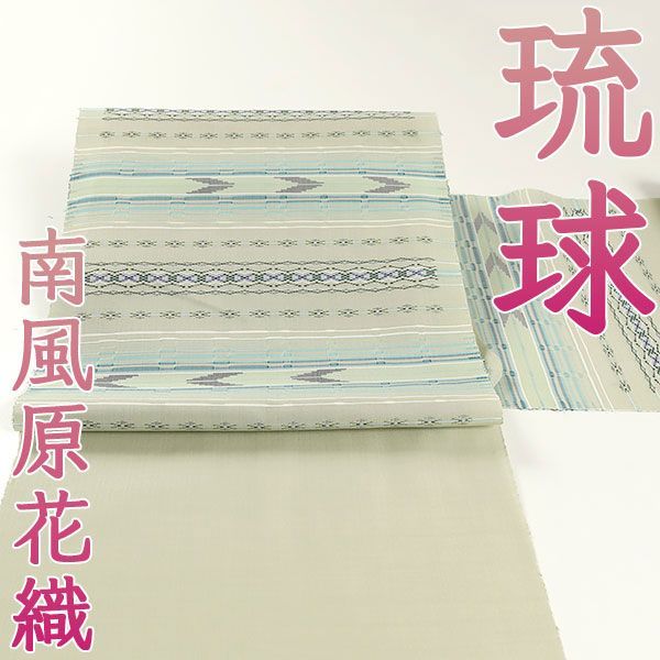 ona4394 単衣 夏 本場琉球 手織工房おおしろ 南風原花織 手織 九寸 名古屋帯 緑系 お仕立て付き ２～３週間で発送