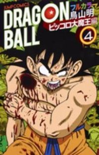 ドラゴンボール フルカラー ピッコロ大魔王編 全巻（1-4巻セット