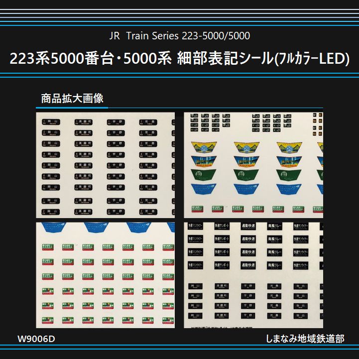 W9006D 223系5000番台・5000系マリンライナー 細部表記(フルカラーLED