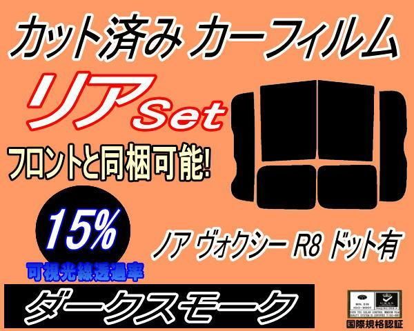 リア (b) ノア ヴォクシー R8 ドット有 (15%) カット済み カーフィルム ZRR80G ZRR80W ZWR80G ZRR85G  ZRR85W トヨタ用 - メルカリ