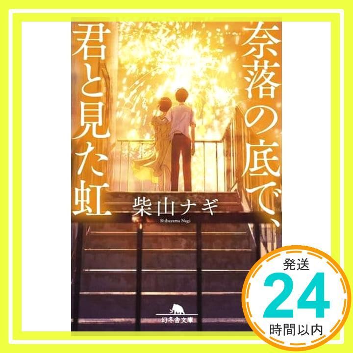 奈落の底で 君と見た虹 幻冬舎文庫 柴山 ナギ_02