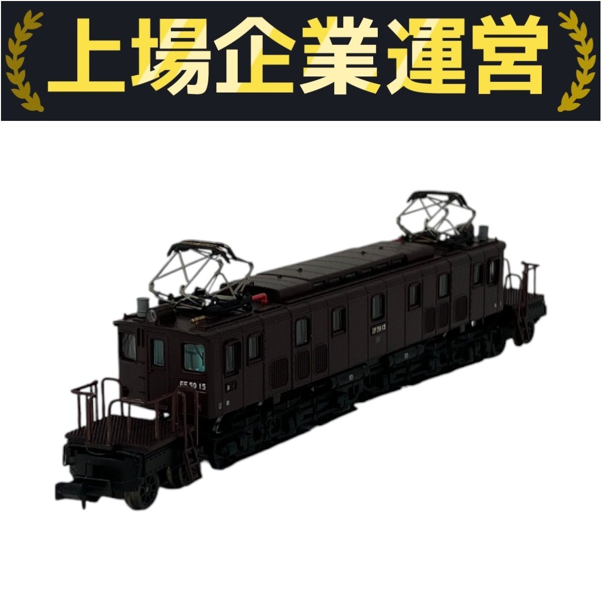 マイクロエース A1801 国鉄 EF59-15 マイクロエース A1801 国鉄 EF59-15 電気機関車 鉄道模型 N 中古