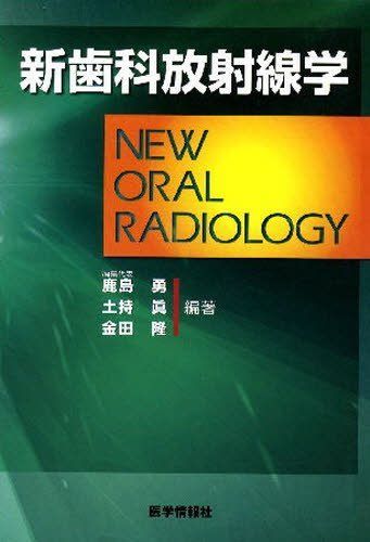 新歯科放射線学 鹿島勇; 土持眞 新歯科放射線学 鹿島勇; 土持眞 - メルカリ
