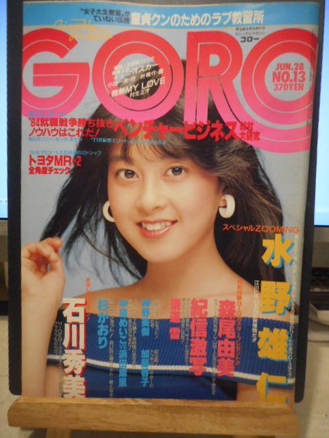 [Used book] GORO Goro Showa 59/6/28 issue NO.13 full volume No. 242*cover/Morio Yumi*Shogakukan #画文堂