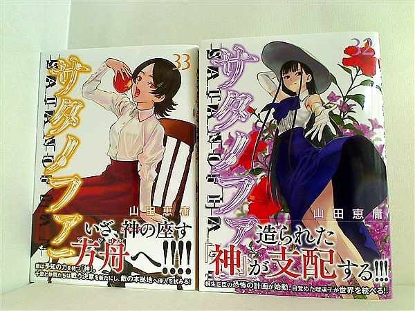 サタノファニ　33巻セット サタノファニ 漫画 全巻セット 1巻〜33巻 最新刊まで 全巻セット