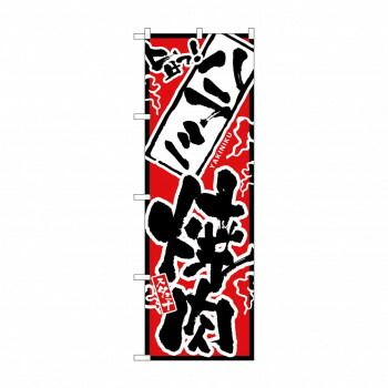 のぼり 旨っ ハラミ焼肉 0 N〕 旨っ! No.2353 繁盛支援カタログVol.11 P023 のぼり旗 メール便は3枚までのぼり ハラミ ２３５３ Ｐ・Ｏ・Ｐプロダクツ カルビ焼肉 野々市店(焼肉