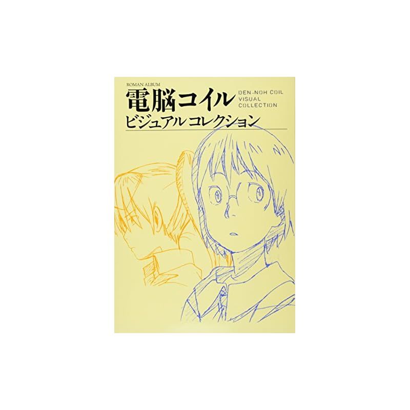 電脳コイル企画書 roman album 限定版コミック　THE COMICS Amazon.co.jp: 電脳コイル ビジュアルコレクション (ロマン