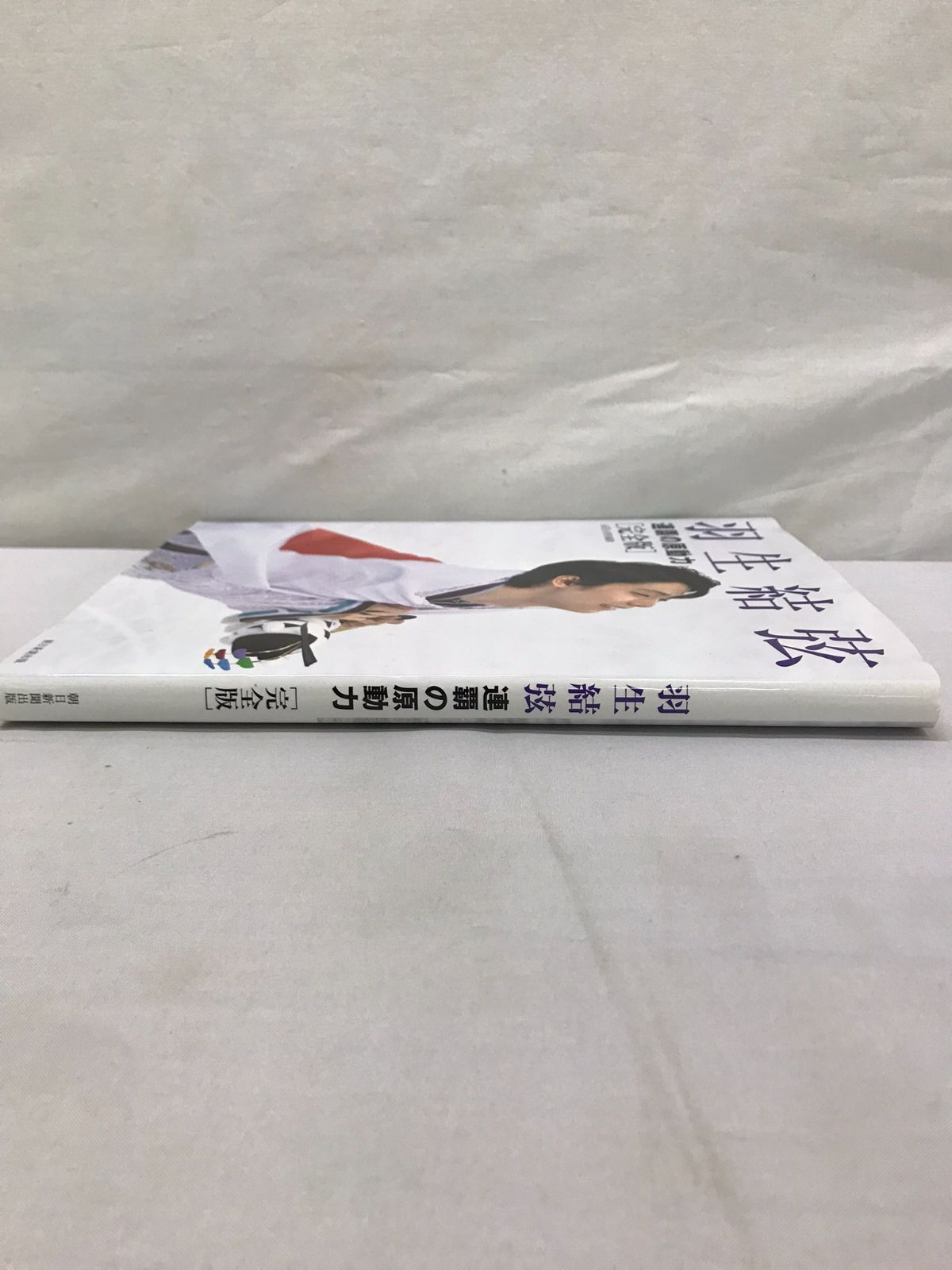 羽生結弦 連覇の原動力 完全版　河北新報号外 金メダル 羽生結弦 連覇の原動力【完全版】 | 朝日新聞出版 |本 | 通販