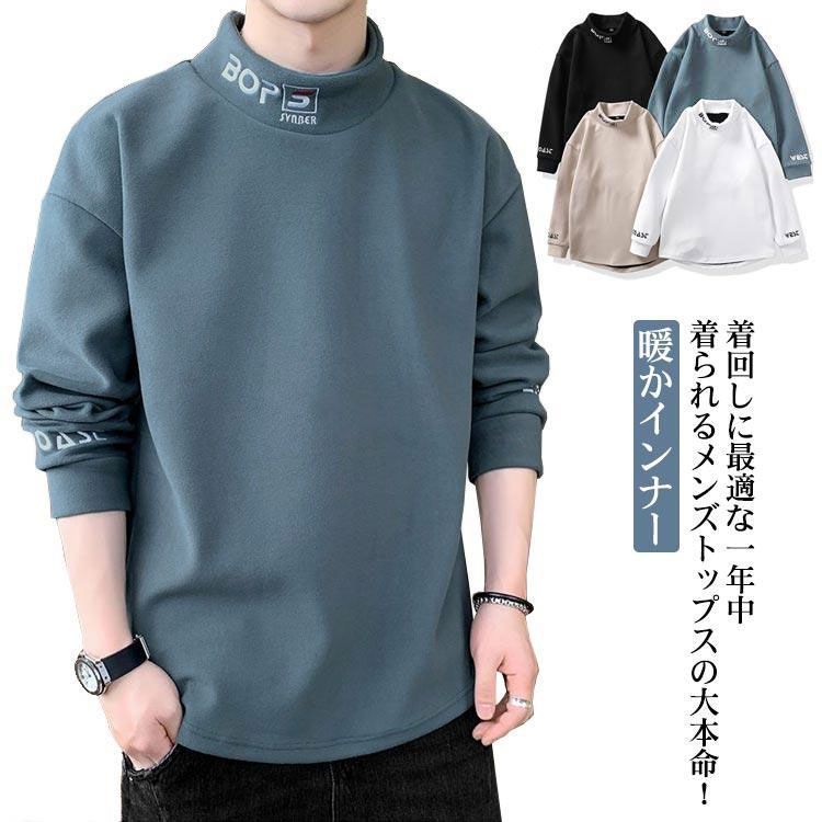 メンズ 長袖 Tシャツ カットソー 無地 ハイネック 暖かインナー
