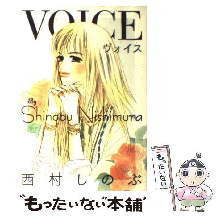 中古】 Voice / 西村 しのぶ / 小池書院 - メルカリ 