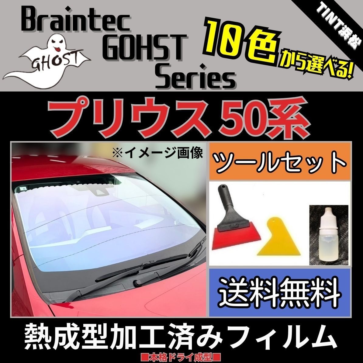 カーフィルム カット済み フロント5面セット プリウス50系 ZVW50 ZVW51 ZVW55 本格ツールセット付き 熱成型加工済みフィルム ゴーストフィルム ブレインテック ドライ成型