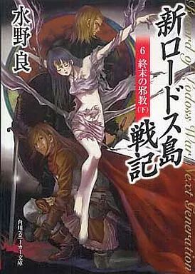 中古】ライトノベル(文庫) 新ロードス島戦記 終末の邪教(下)(完