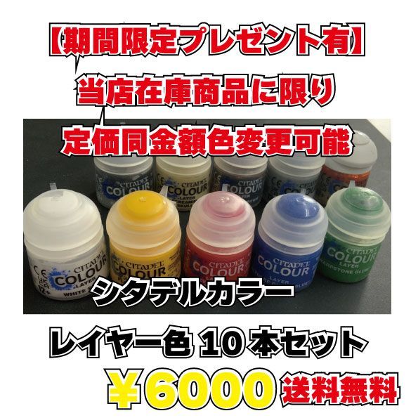 送料無料】【期間限定プレゼント有】シタデルカラー レイヤー色 送料無料】【期間限定プレゼント有】シタデルカラー レイヤー色