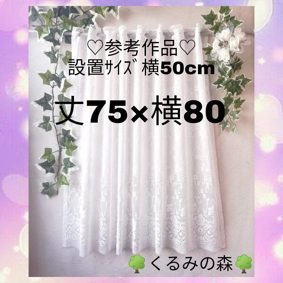 春感謝SALE♥バランスカフェカーテン♡花柄レース 白無地 丈15×横100