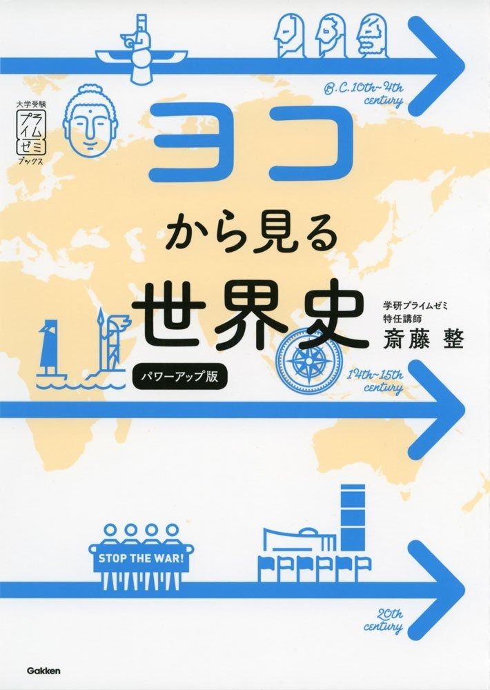 ヨコから見る世界史 パワーアップ版 (大学受験プライムゼミ