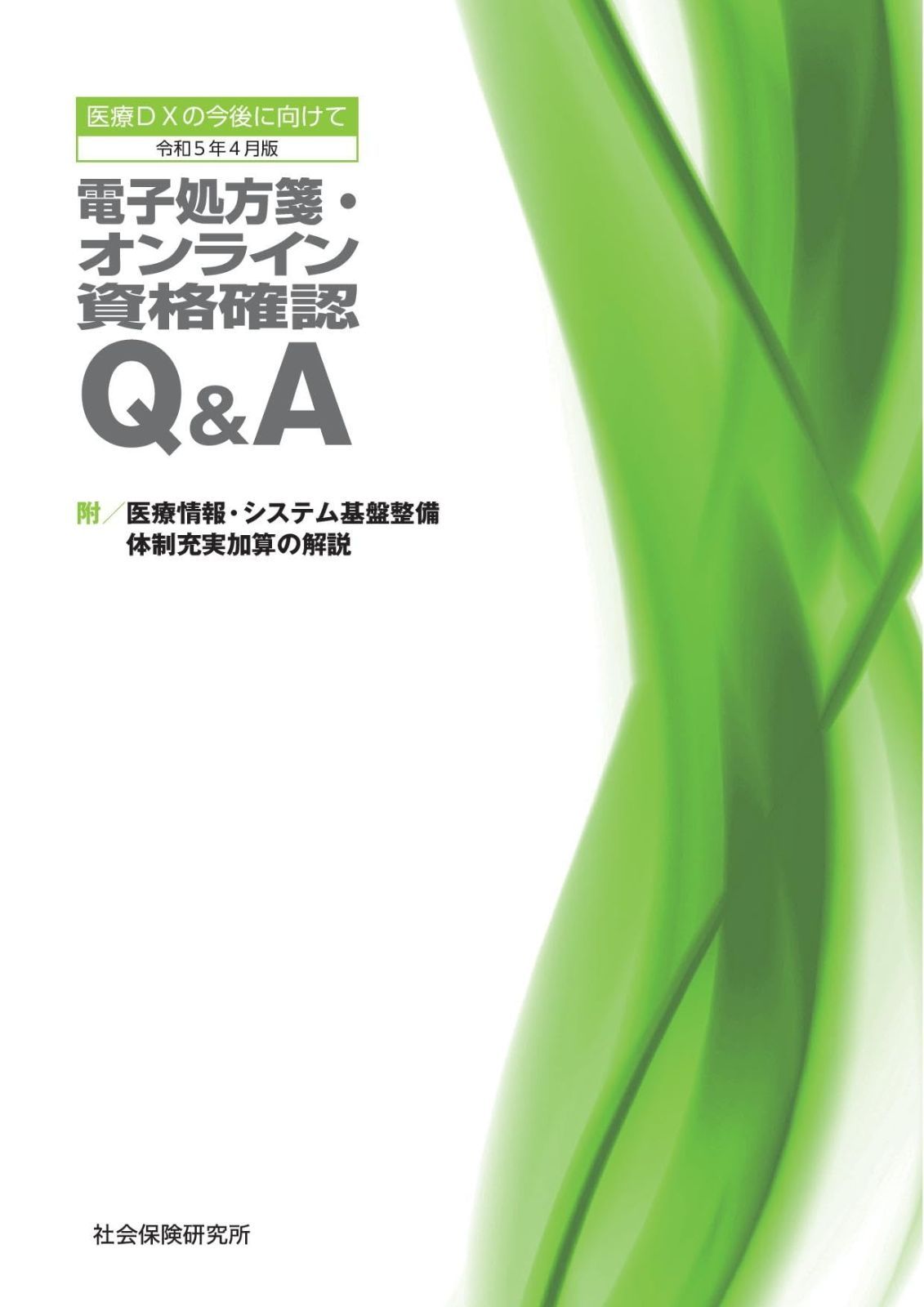 医療DXの今後に向けて 電子処方箋 オンライン資格 Q-A 令和5年4月版 附 医療情報 システム基盤整備体制充実加算の解説